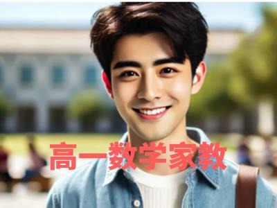 高一数学家教：高中数学的难度，你准备好迎接挑战了吗？
